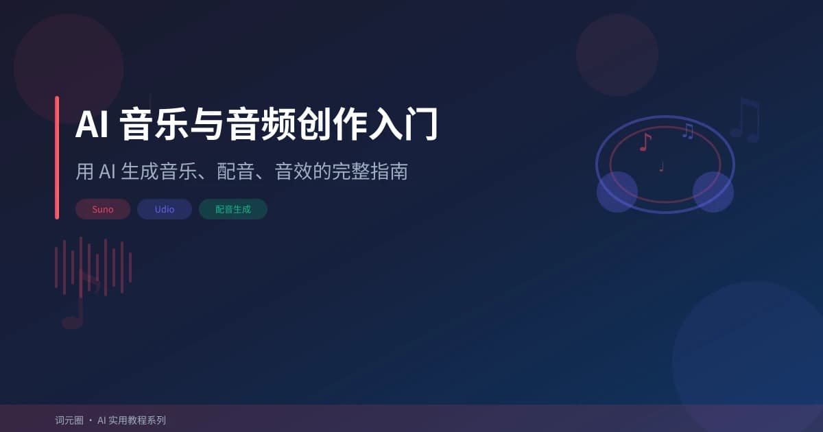 AI 音乐与音频创作入门：用 AI 生成音乐、配音、音效的完整指南