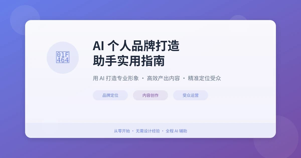 AI 个人品牌打造助手实用指南：从零搭建专业形象五步搞定