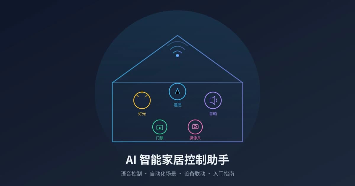 AI 智能家居控制助手实用指南：语音控制、设备联动、自动化场景一步到位