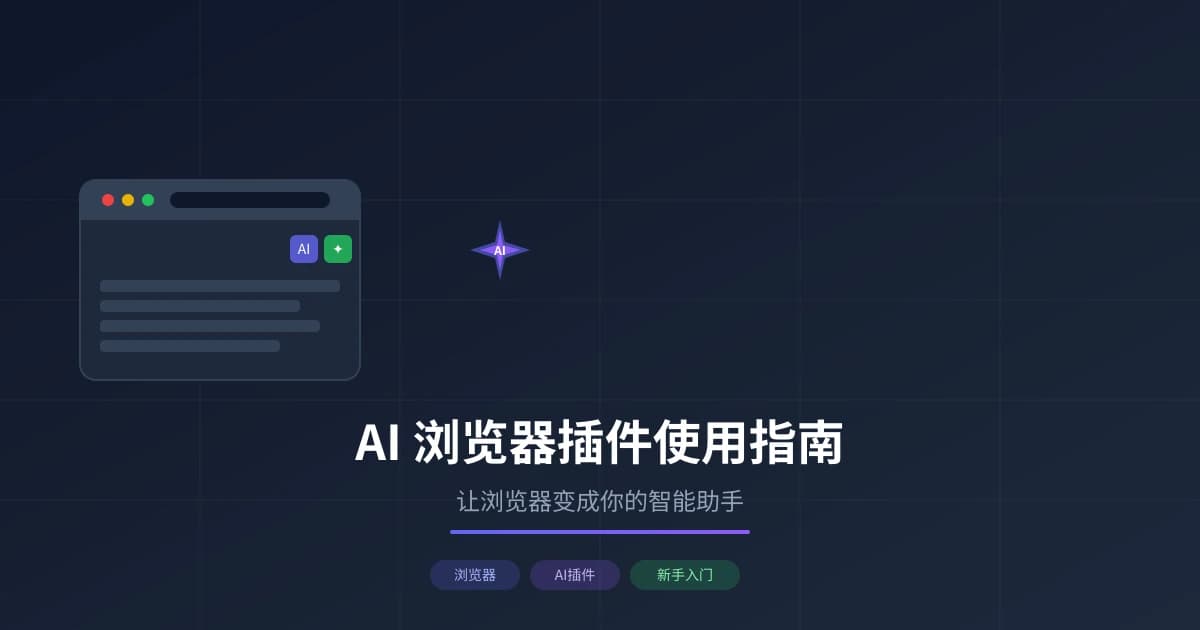 AI 浏览器插件使用指南：让浏览器变成你的智能助手