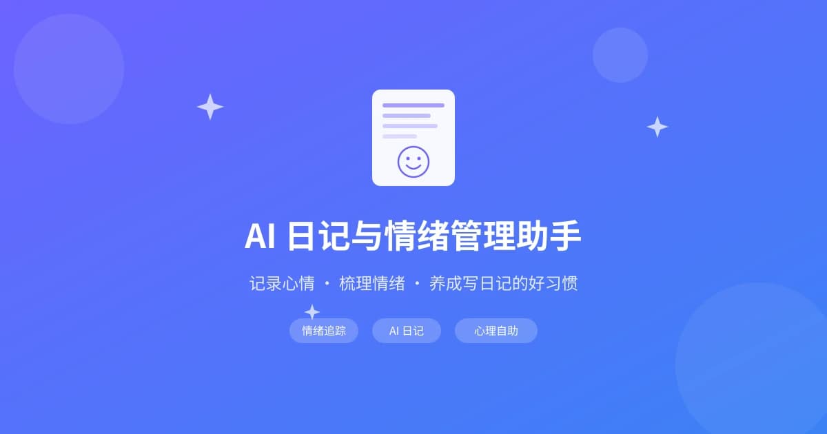 AI 日记与情绪管理助手实用指南：记录心情、梳理情绪、养成好习惯一步到位