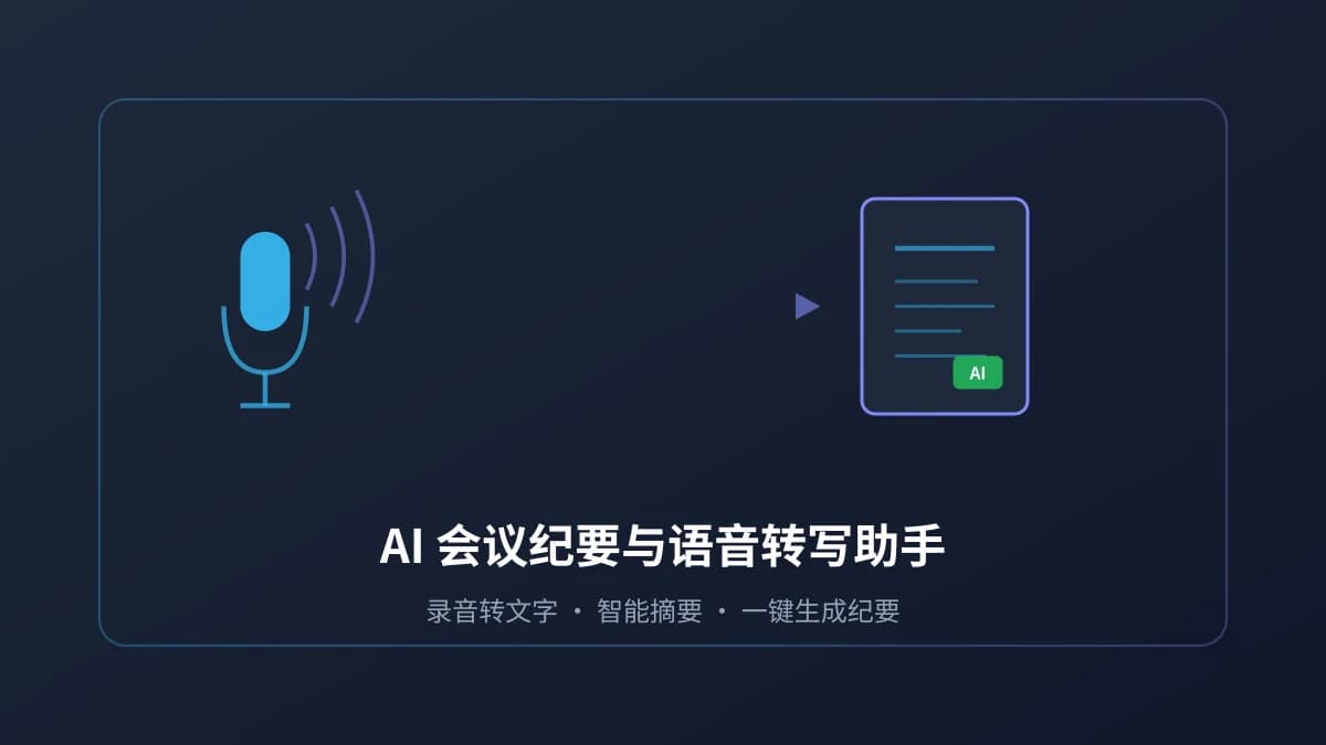AI 会议纪要助手实用指南：录音转写、智能摘要、待办提取一步到位