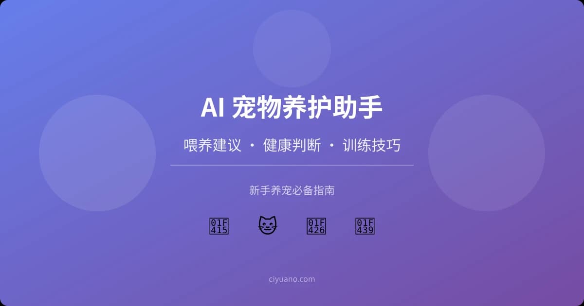 AI 宠物养护助手实用指南：喂养建议、健康判断、训练技巧一步到位
