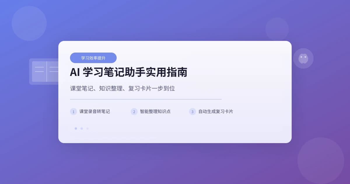 AI 学习笔记助手实用指南：课堂笔记、知识整理、复习卡片一步到位