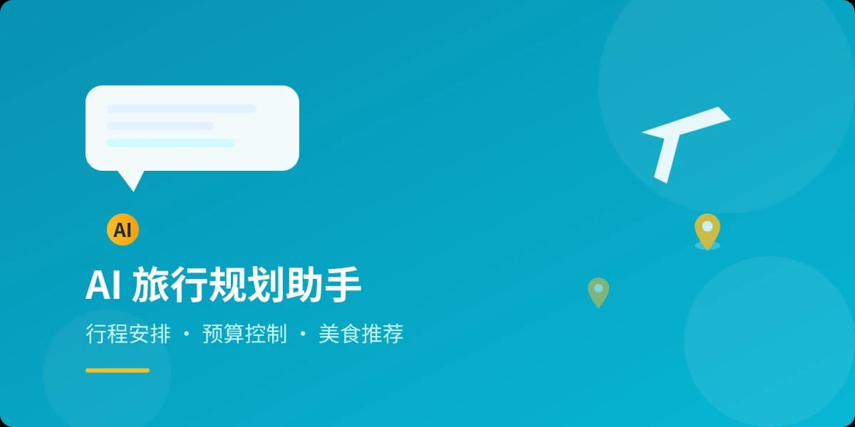 AI 旅行规划助手实用指南：行程安排、预算控制、美食推荐一步到位