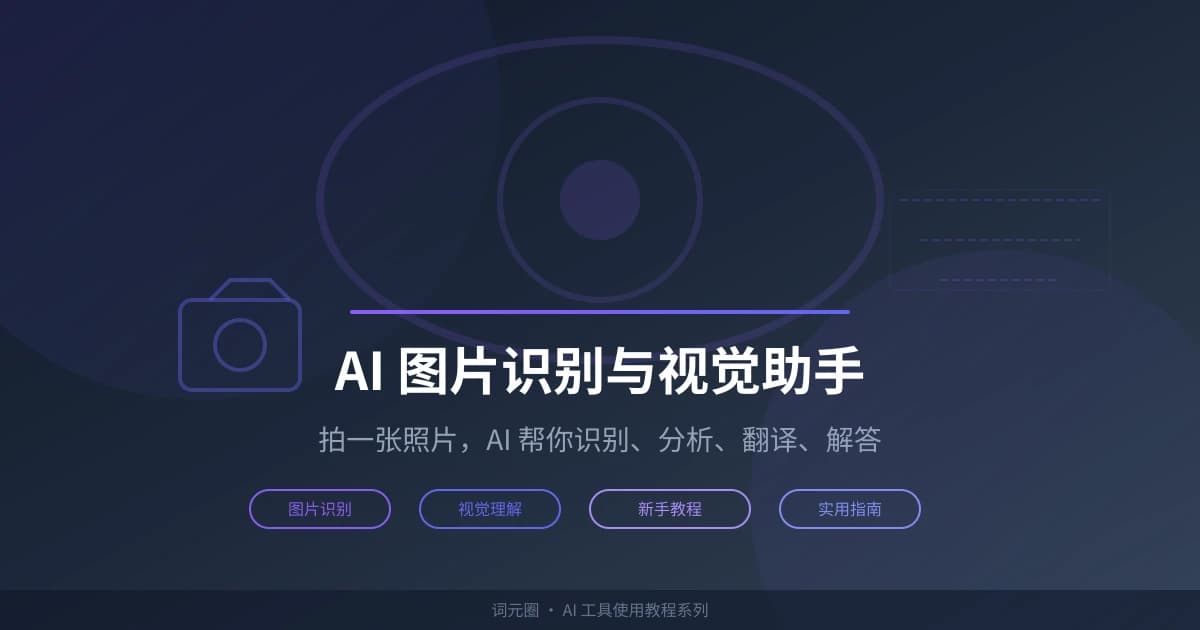AI 图片识别与视觉助手实用指南：拍照提问、图片翻译、图表分析一步到位