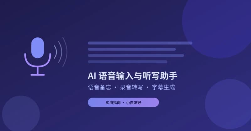 AI 语音输入与听写助手实用指南：语音备忘、录音转写、字幕生成一步到位