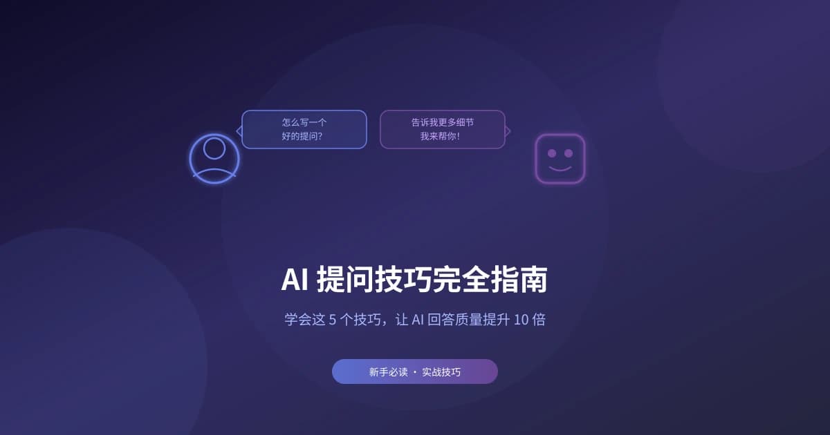 AI 提问技巧完全指南：5 个方法让 AI 回答质量提升 10 倍