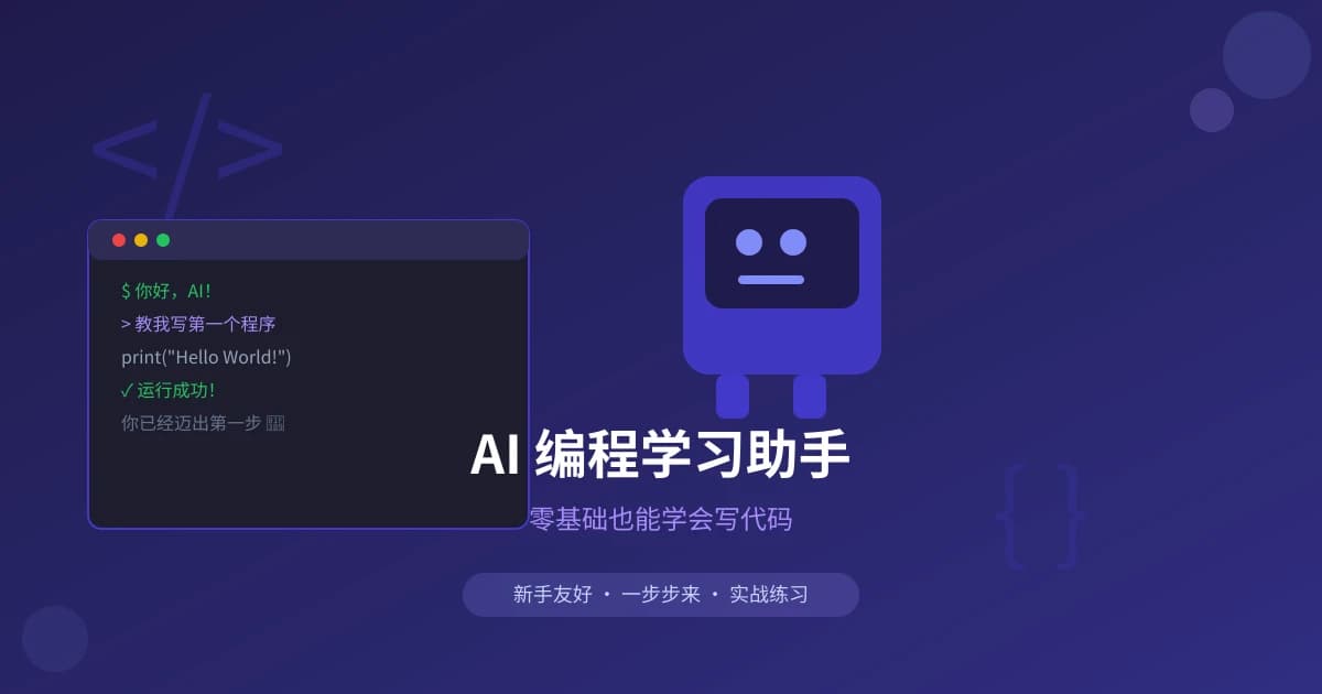AI 编程学习助手实用指南：零基础写代码、调试报错、项目实战一步到位
