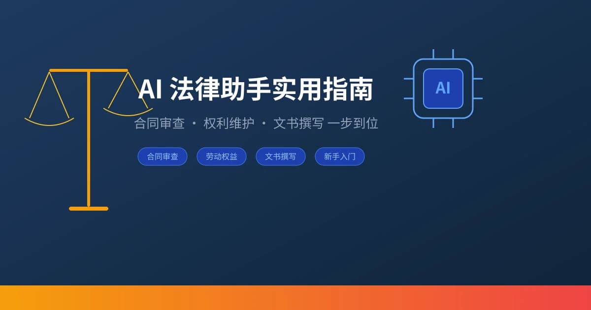 AI 法律助手实用指南：合同审查、权利维护、文书撰写一步到位