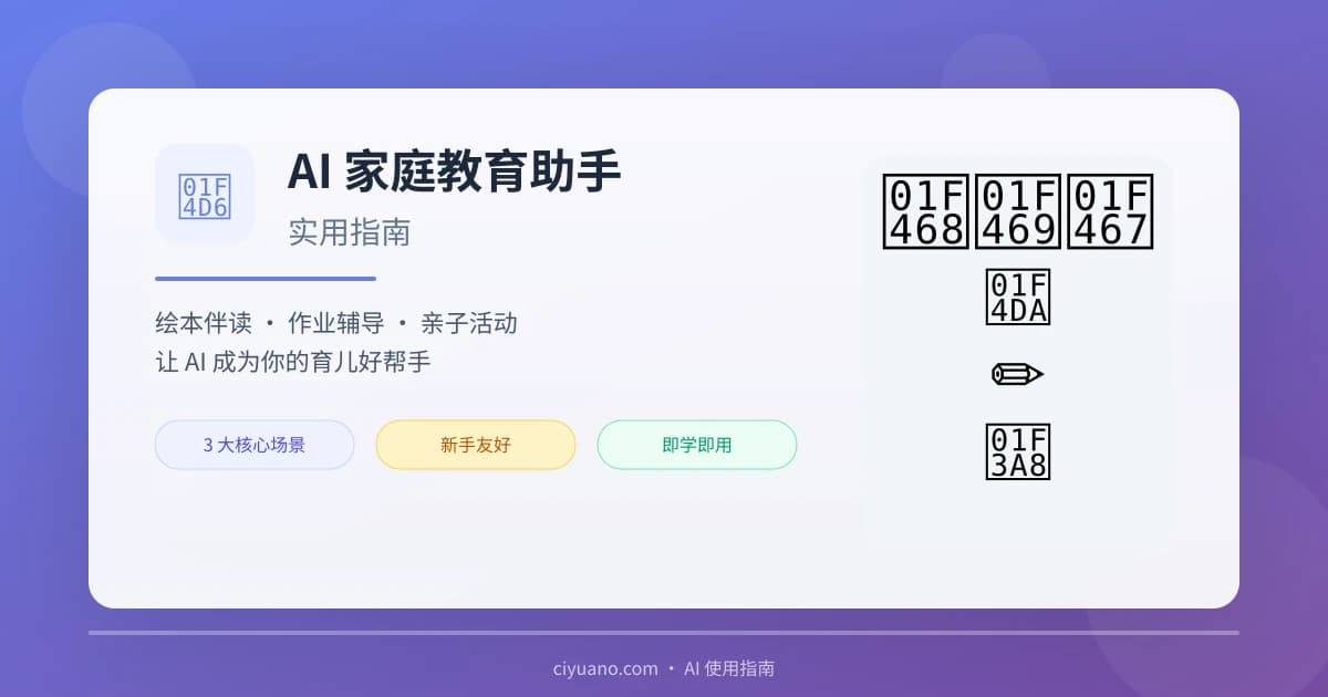 AI 家庭教育助手实用指南：绘本伴读、作业辅导、亲子活动一步到位