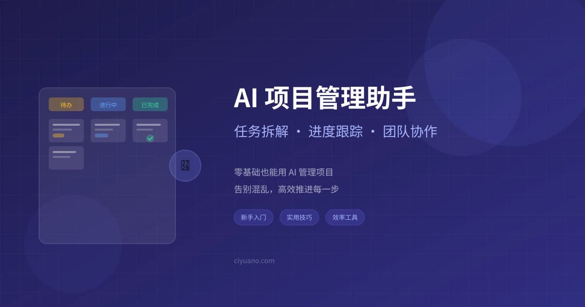 AI 项目管理助手实用指南：任务拆解、进度跟踪、团队协作一步到位