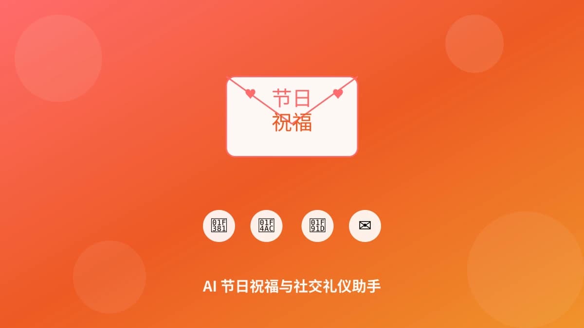 AI 节日祝福与社交礼仪助手实用指南：祝福语生成、送礼建议、场合应对一步到位