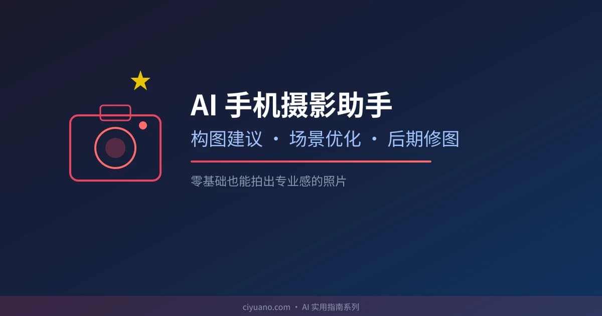 AI 手机摄影助手实用指南：构图建议、场景优化、后期修图一步到位