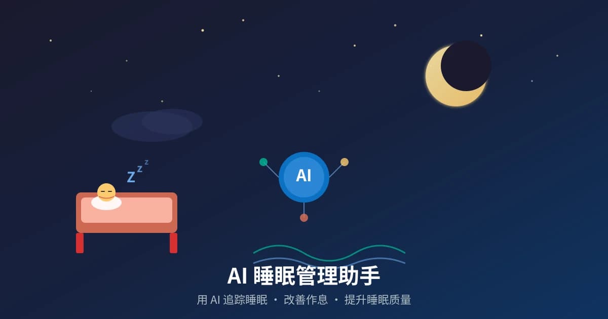 AI 睡眠管理助手：用 AI 追踪睡眠、改善作息、提升睡眠质量