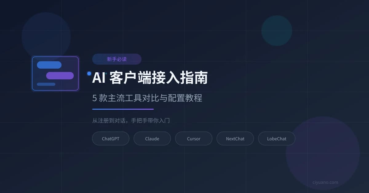 AI 客户端接入指南：5 款主流工具对比与配置教程