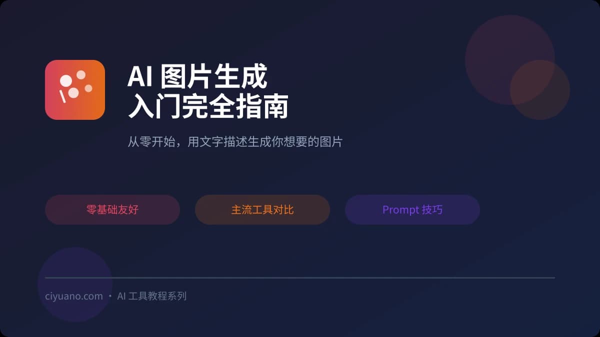 AI 图片生成入门：从零开始用文字创造图片