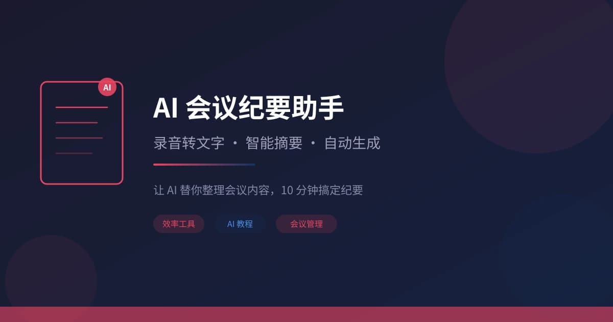 AI 会议纪要助手实用指南：录音转写、智能摘要、行动追踪一步到位