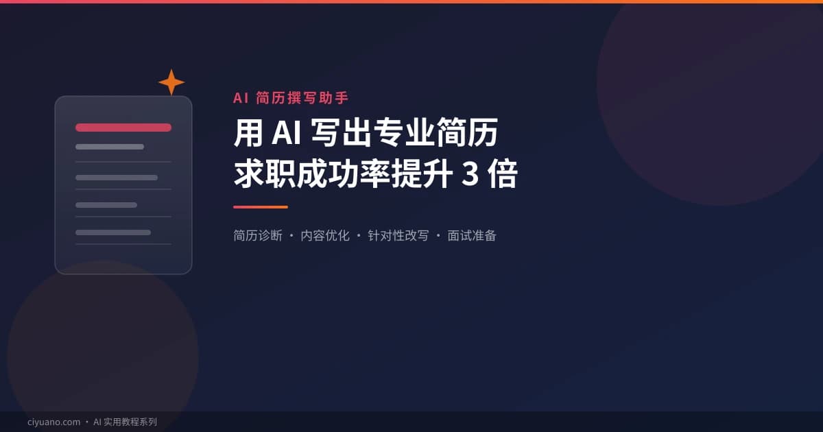 AI 简历撰写助手实用指南：简历诊断、内容优化、面试准备一步到位