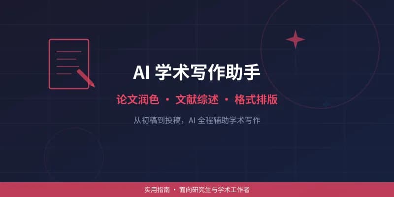 AI 学术写作助手实用指南：论文润色、文献综述、格式排版一步到位