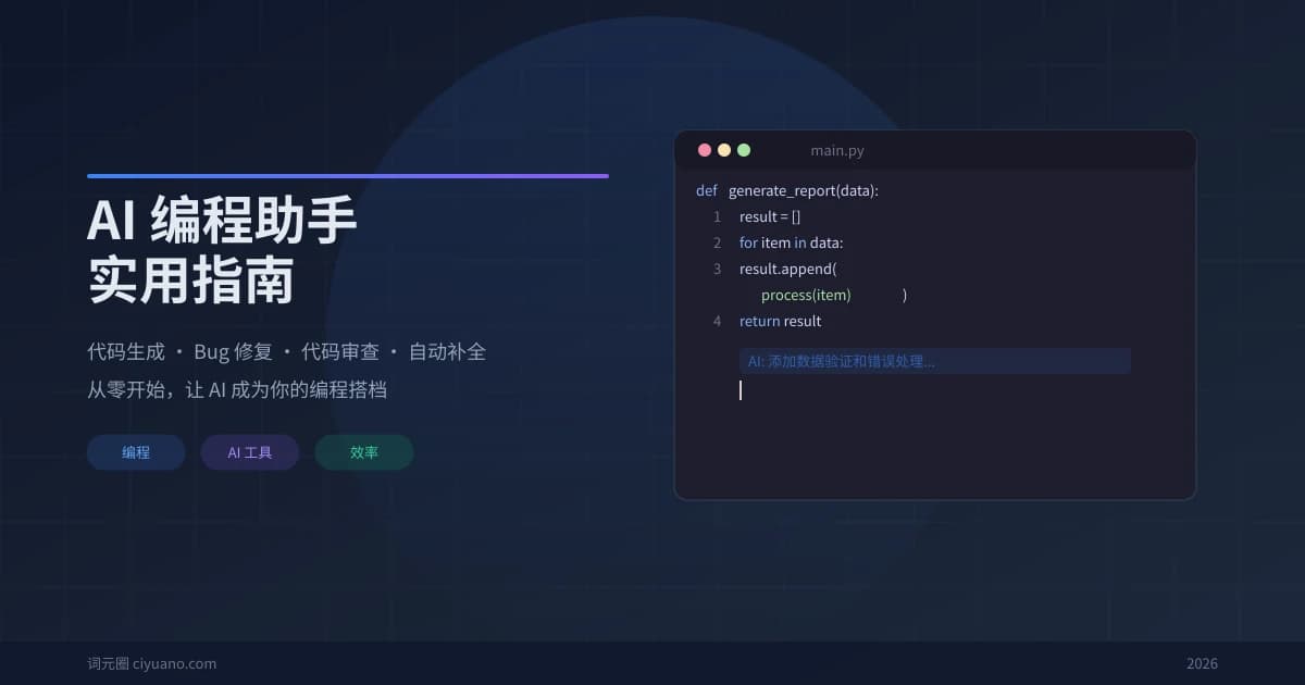 AI 编程助手实用指南：代码生成、Bug 修复、代码审查一步到位