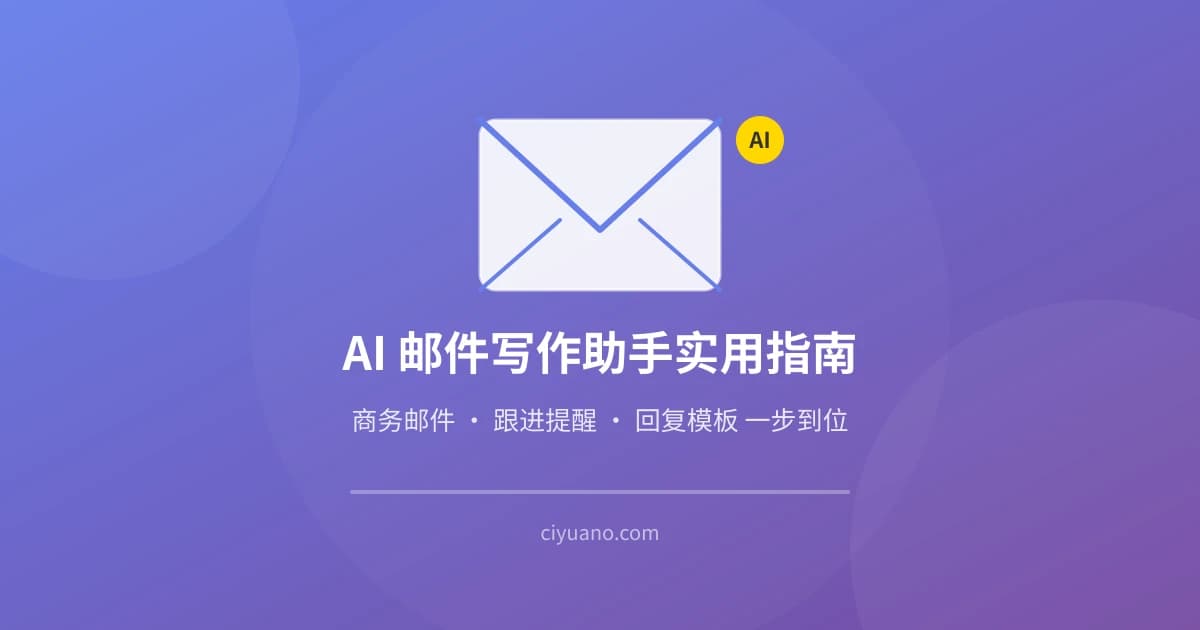 AI 邮件写作助手实用指南：商务邮件、跟进提醒、回复模板一步到位