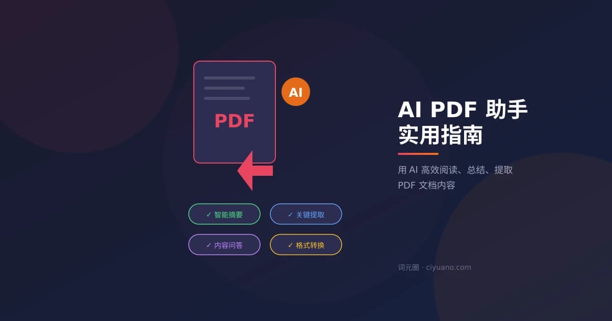 AI PDF 助手实用指南：上传文档、智能摘要、内容提取一步到位