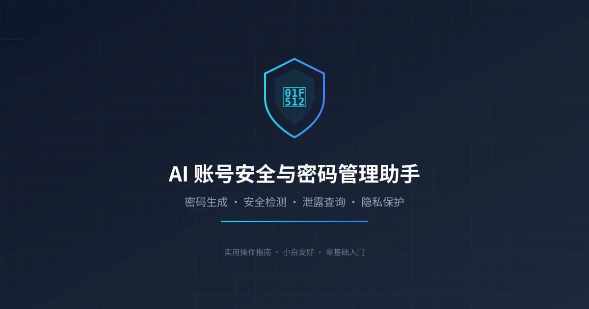 AI 账号安全与密码管理助手实用指南：密码生成、泄露检测、隐私保护一步到位
