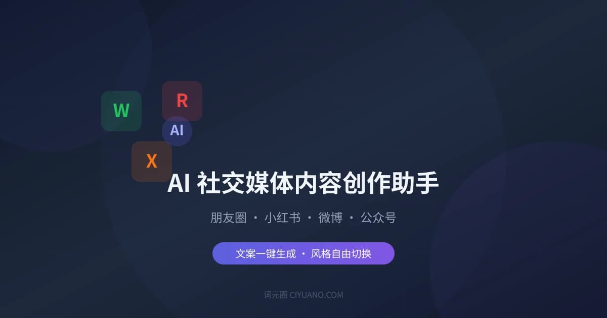 AI 社交媒体内容创作助手：朋友圈、小红书、微博文案一键生成