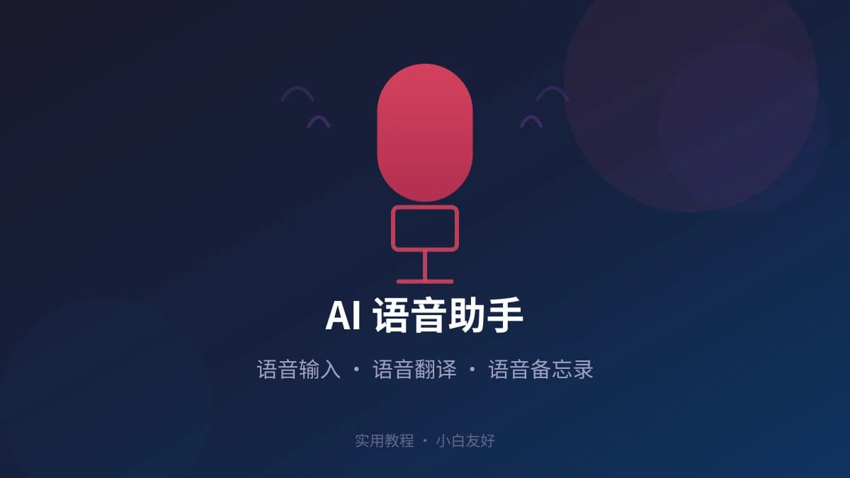 AI 语音助手实用指南：语音输入、语音翻译、语音备忘录一步到位