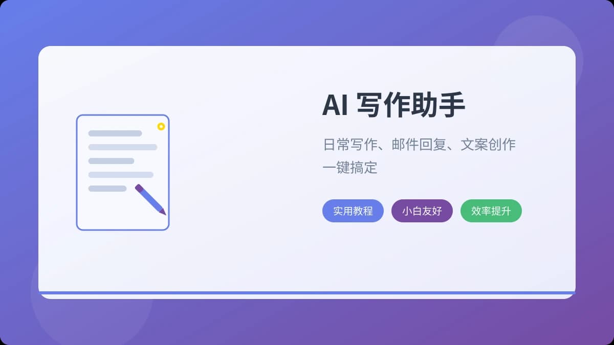 AI 写作助手实用指南：日常写作、邮件回复、文案创作一步到位