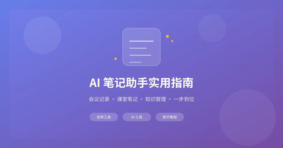 AI 笔记助手实用指南：会议记录、课堂笔记、知识管理一步到位