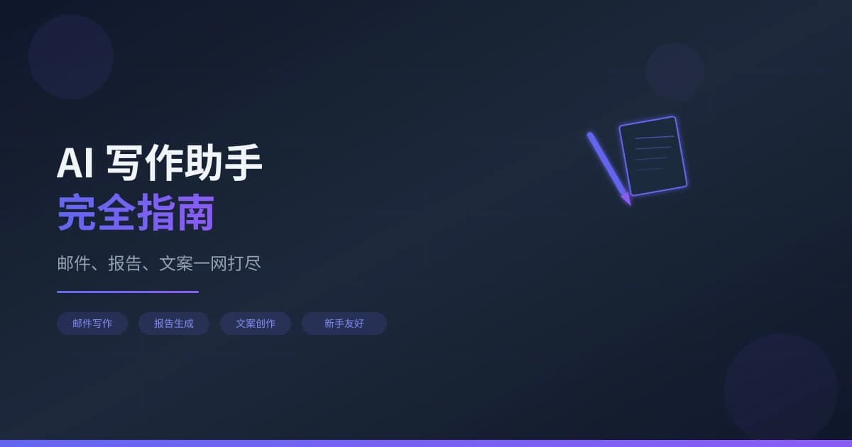 AI 写作助手完全指南：邮件、报告、文案一网打尽