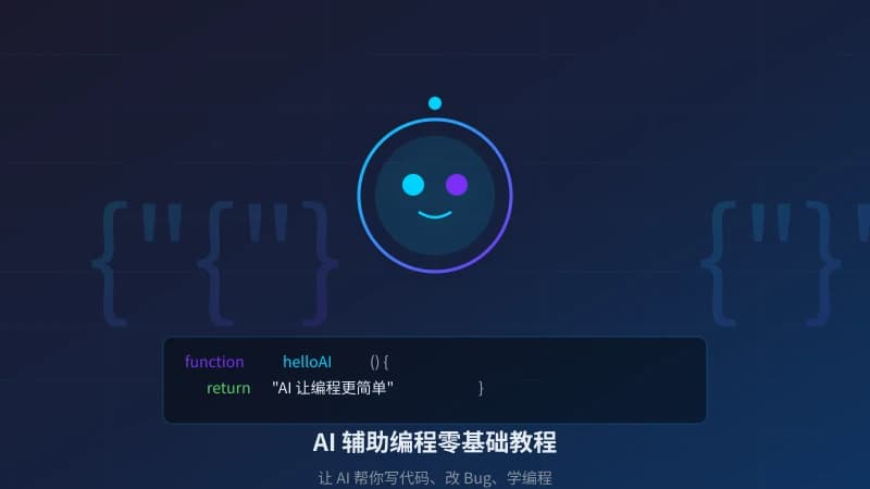 AI 辅助编程零基础教程：让 AI 帮你写代码、改 Bug、学编程