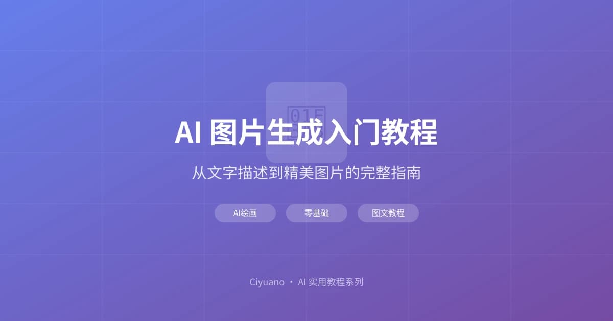 AI 图片生成入门教程：从文字描述到精美图片的实战指南