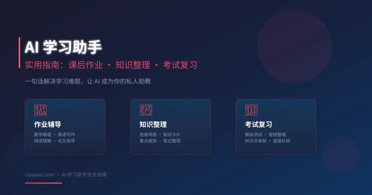 AI 学习助手实用指南：课后作业、知识整理、考试复习一步到位