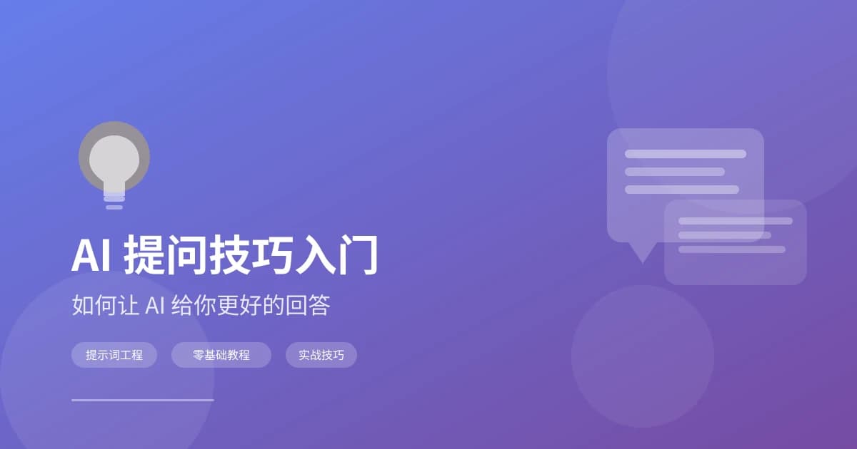 AI 提问技巧入门：如何让 AI 给你更好的回答