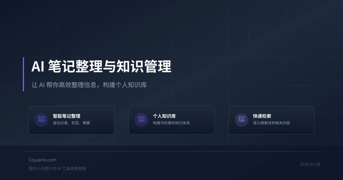 AI 笔记整理与知识管理教程：让 AI 帮你高效整理信息