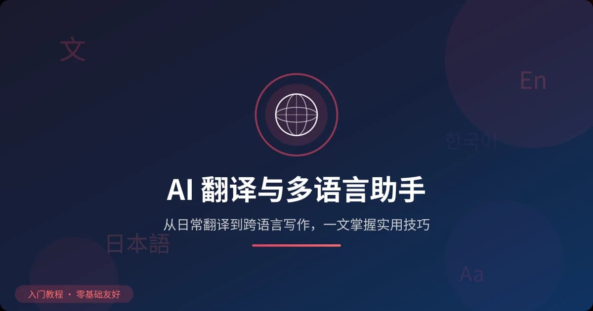 AI 翻译与多语言助手完全教程：从日常对话到专业文档