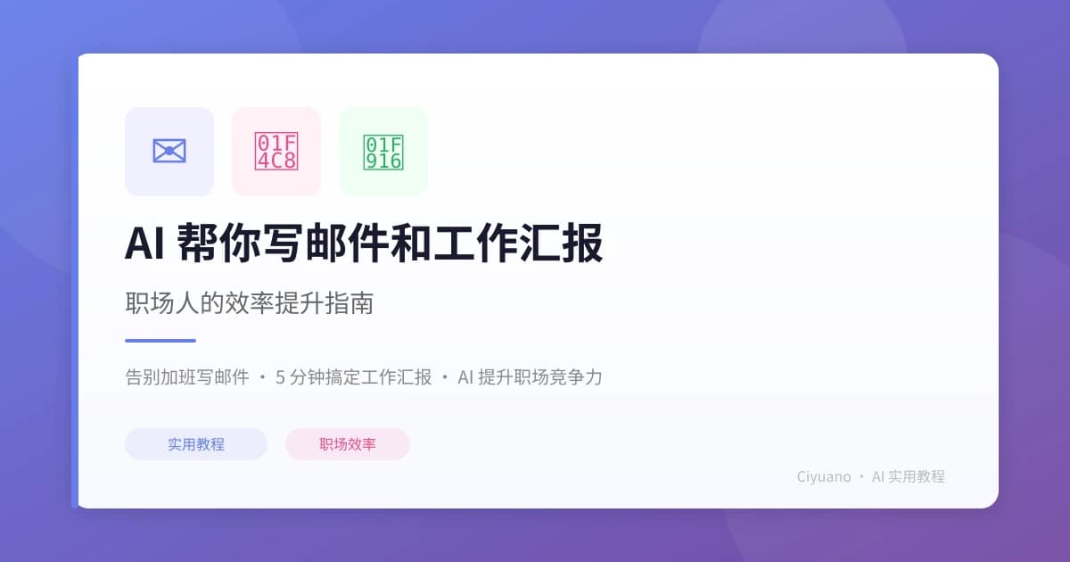 AI 帮你写邮件和工作汇报：职场人的效率提升指南