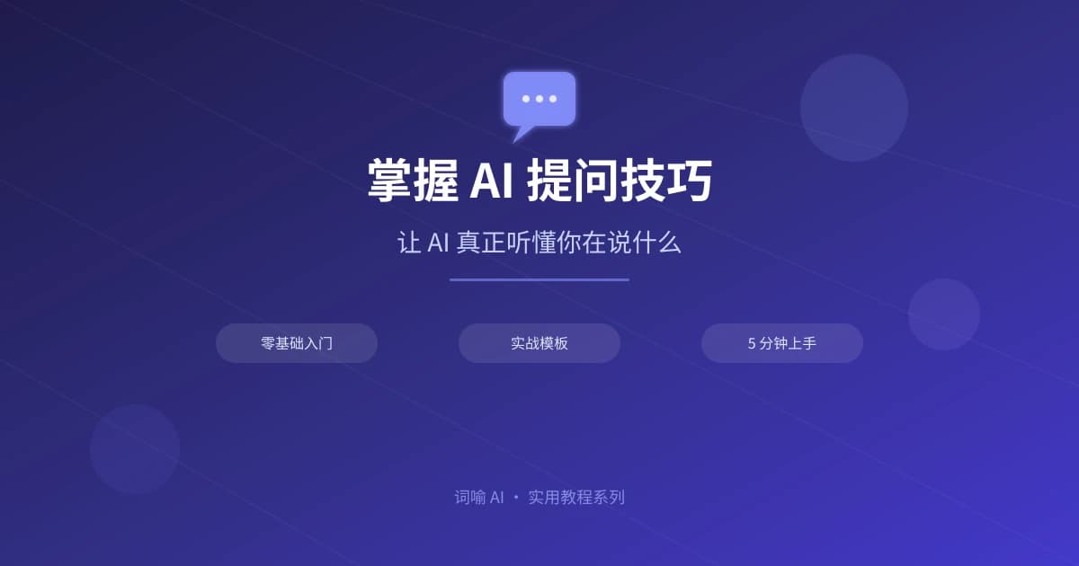 AI 提问技巧入门：如何让 AI 给出你想要的答案