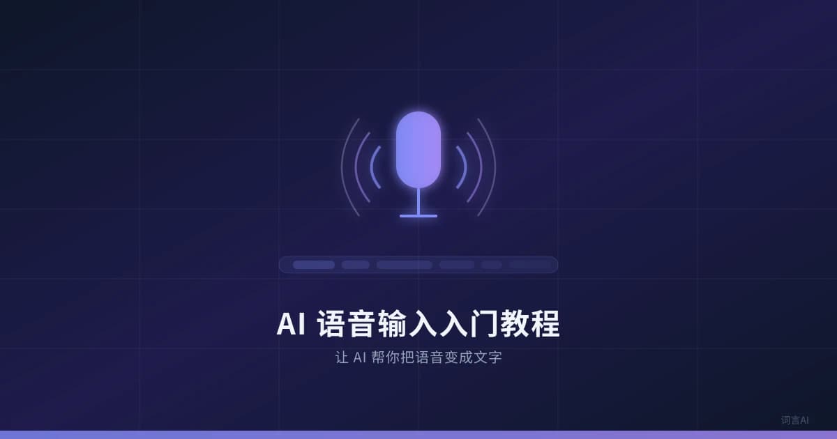 AI 语音输入入门教程：让 AI 帮你把语音变成文字
