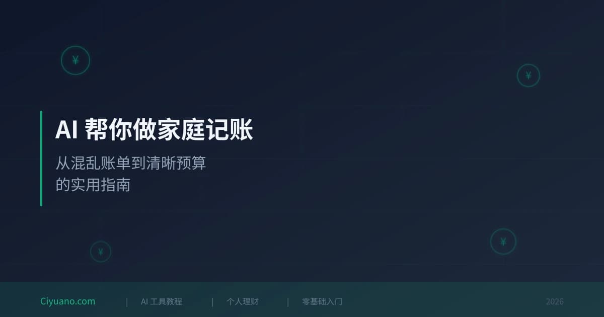 AI 帮你做家庭记账：从混乱账单到清晰预算的实用指南