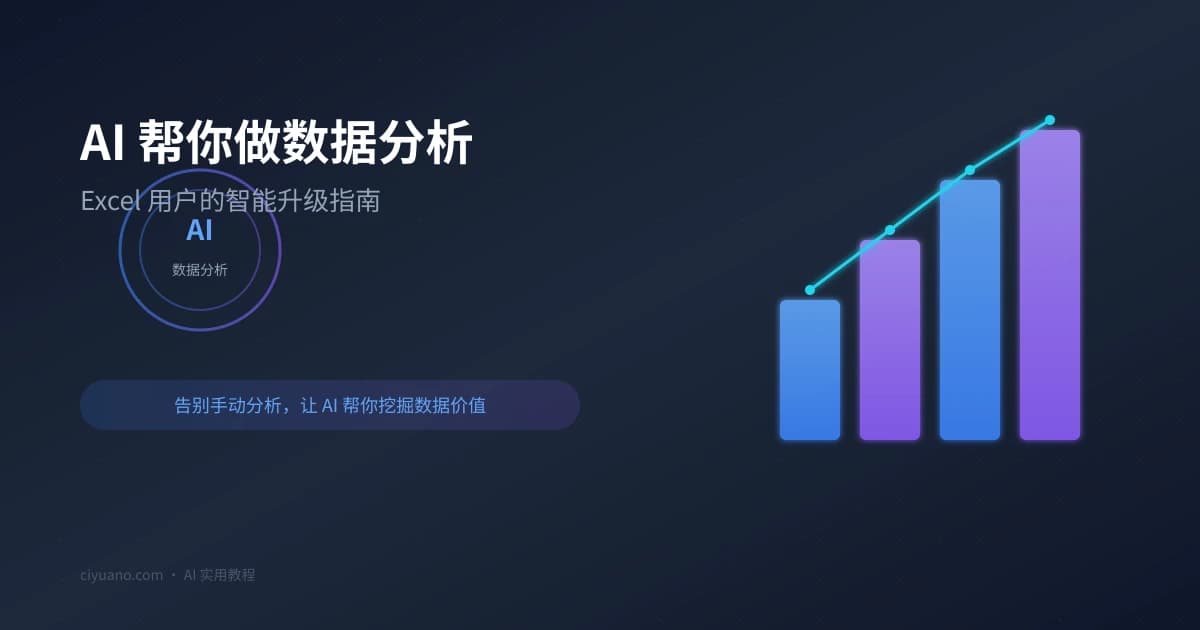 AI 帮你做数据分析：Excel 用户的智能升级指南