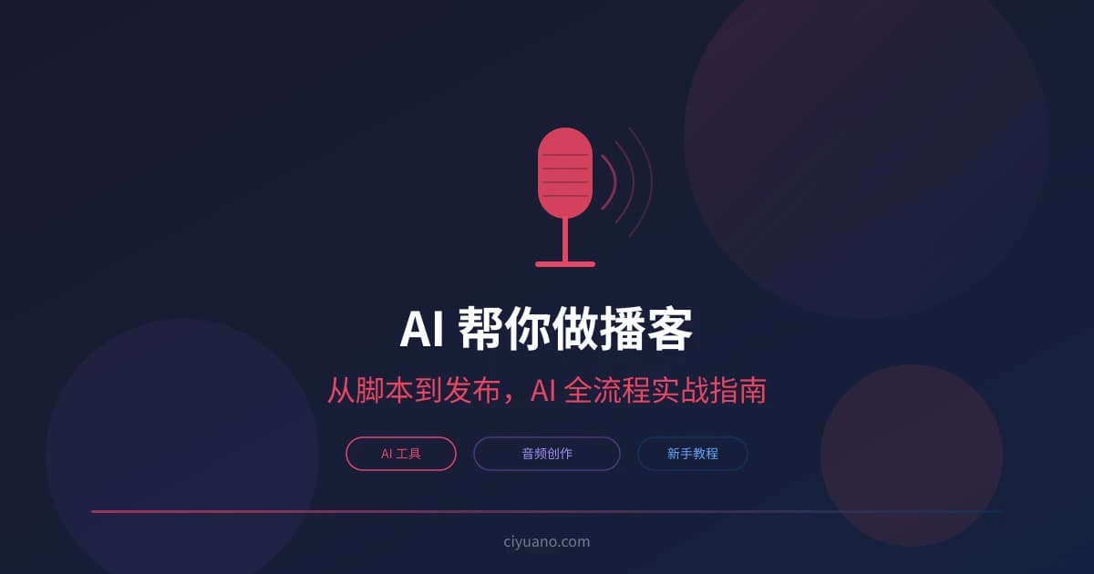AI 帮你做播客：从脚本到发布的全流程实战指南