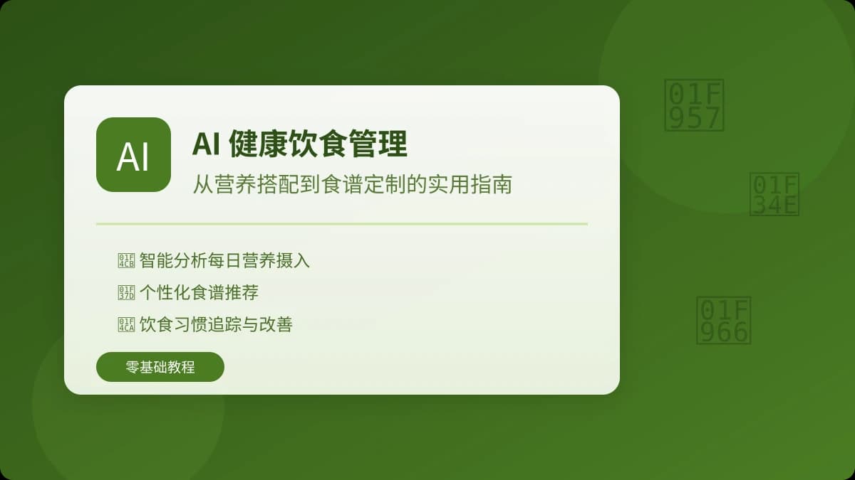 AI 帮你做健康饮食管理：从营养分析到食谱定制的实用指南