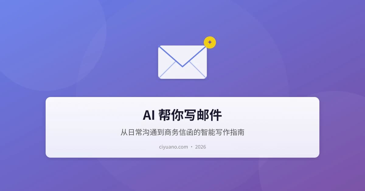 AI 帮你写邮件：从日常沟通到商务信函的智能写作指南
