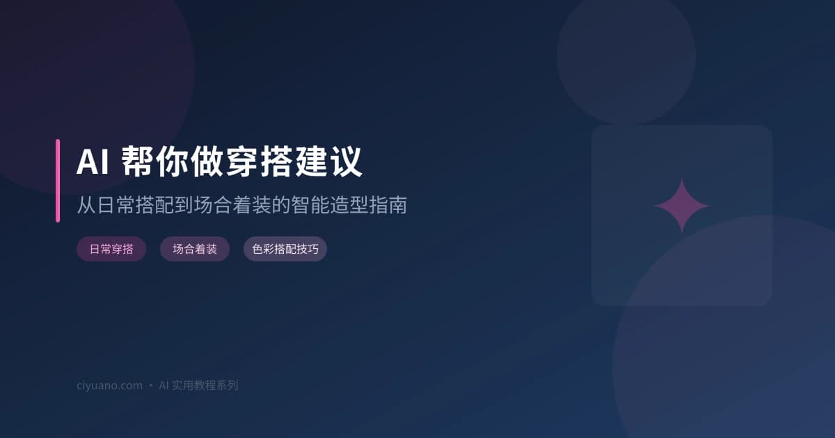 AI 帮你做穿搭建议：从日常搭配到场合着装的智能造型指南