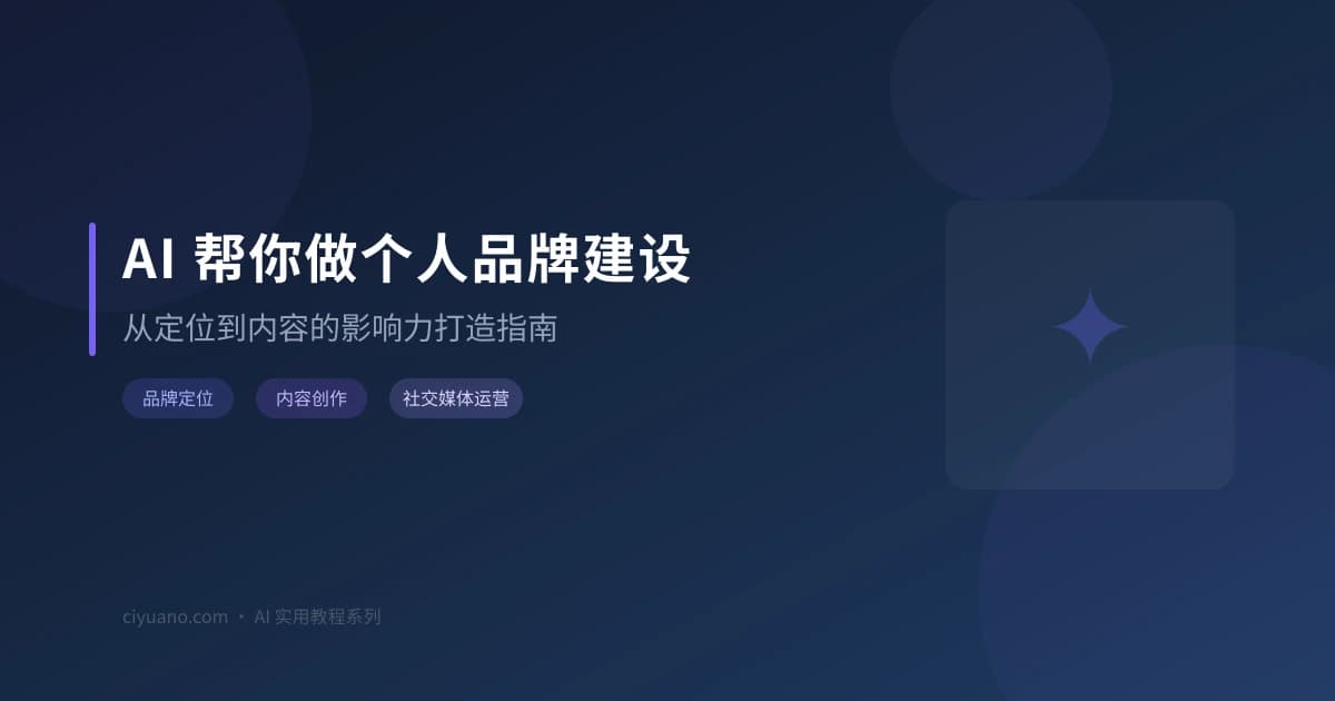 AI 帮你做个人品牌建设：从定位到内容的影响力打造指南
