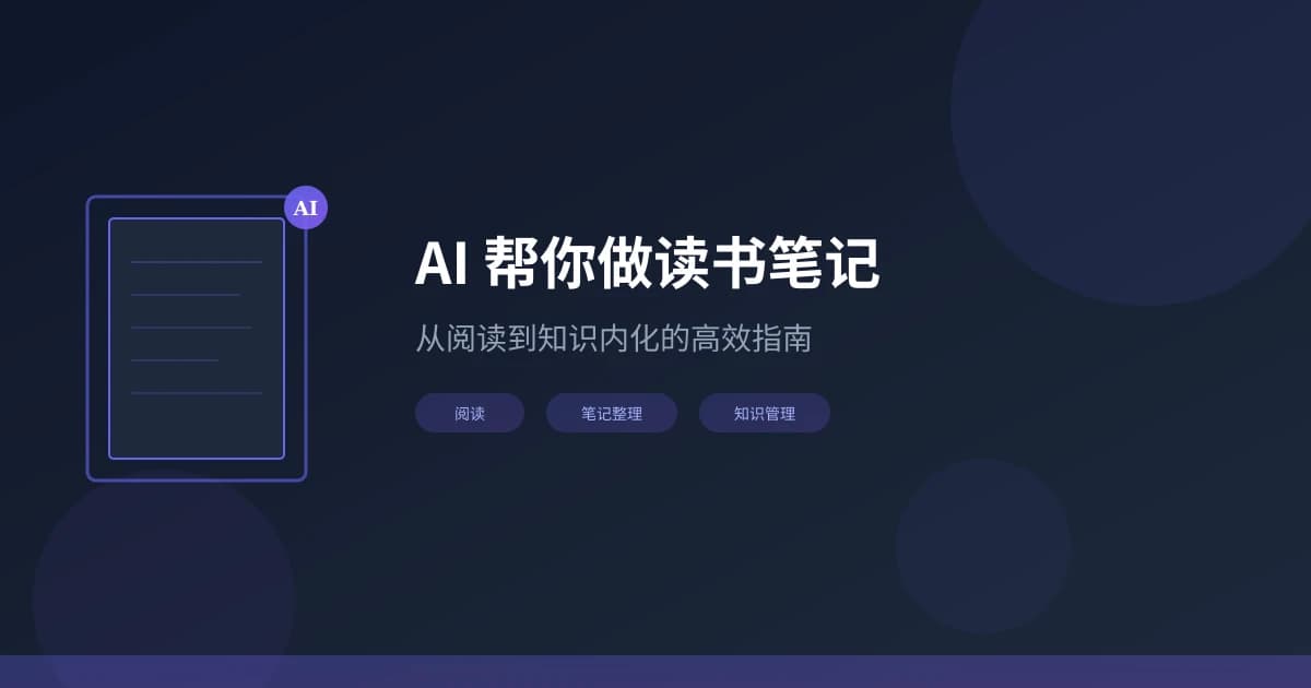 AI 帮你做读书笔记：从阅读到知识内化的高效学习指南
